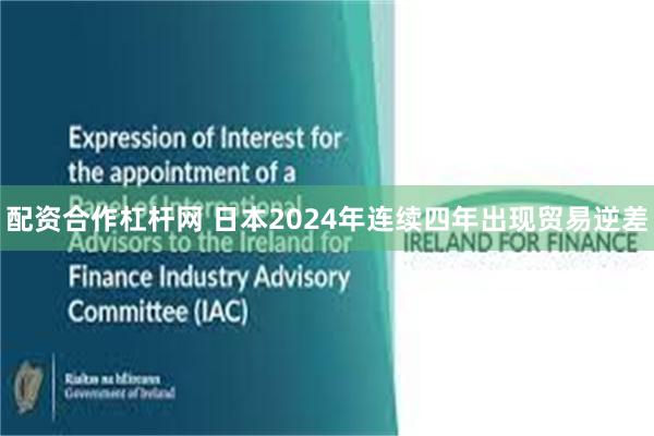 配资合作杠杆网 日本2024年连续四年出现贸易逆差