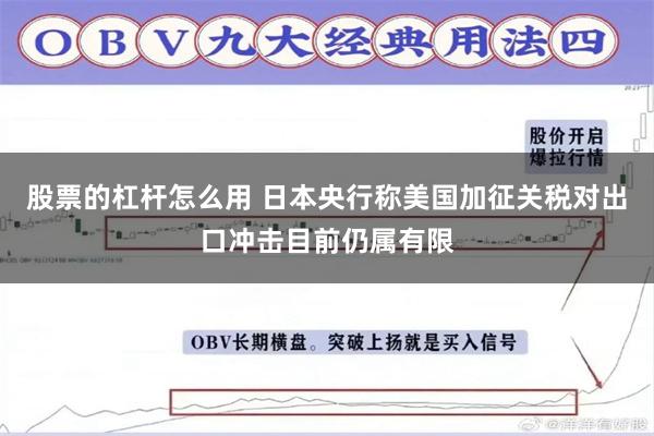 股票的杠杆怎么用 日本央行称美国加征关税对出口冲击目前仍属有限
