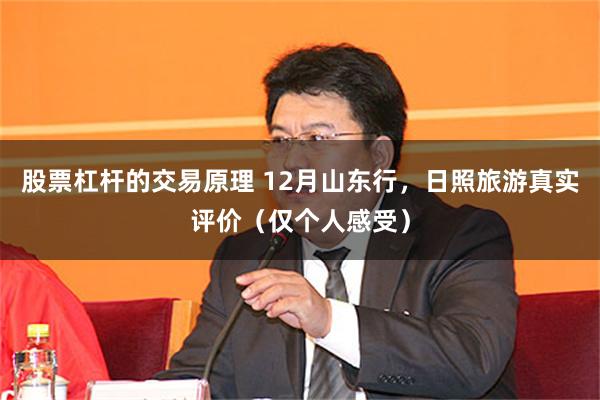 股票杠杆的交易原理 12月山东行,日照旅游真实评价(仅个人感受)