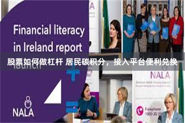 股票如何做杠杆 居民碳积分,接入平台便利兑换