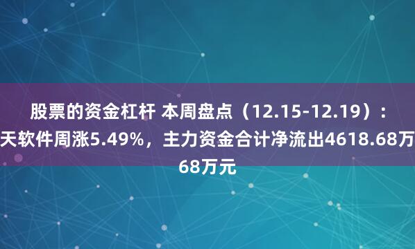 股票的资金杠杆 本周盘点（12.15-12.19）：航天软件周涨5.49%，主力资金合计净流出4618.68万元