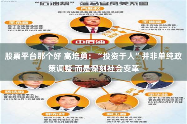 股票平台那个好 高培勇：“投资于人”并非单纯政策调整 而是深刻社会变革