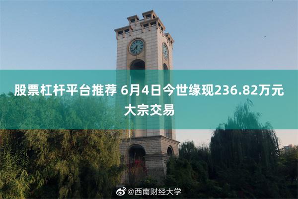 股票杠杆平台推荐 6月4日今世缘现236.82万元大宗交易