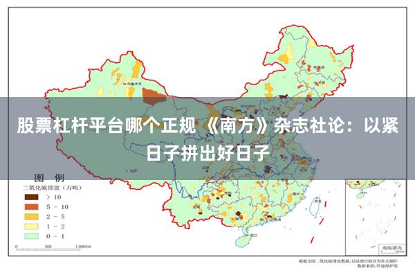 股票杠杆平台哪个正规 《南方》杂志社论:以紧日子拼出好日子