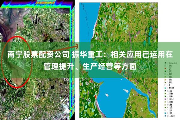 南宁股票配资公司 振华重工：相关应用已运用在管理提升、生产经营等方面
