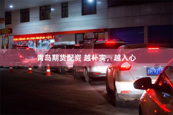 青岛期货配资 越朴实，越入心
