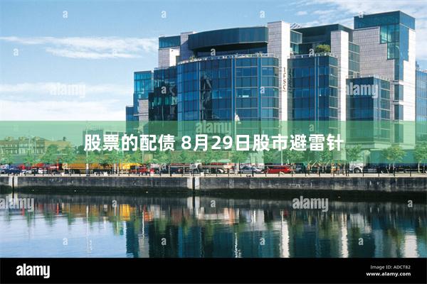 股票的配债 8月29日股市避雷针