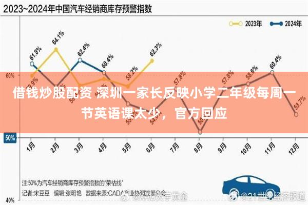 借钱炒股配资 深圳一家长反映小学二年级每周一节英语课太少，官方回应