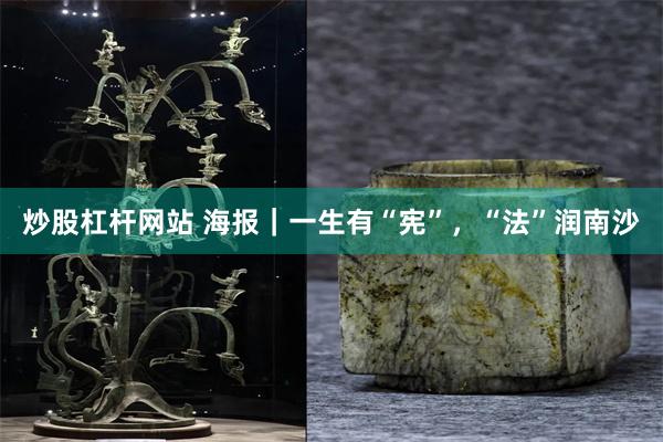 炒股杠杆网站 海报｜一生有“宪”，“法”润南沙