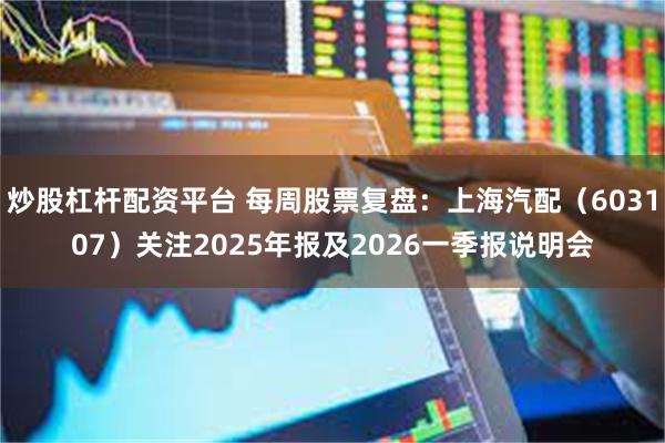 炒股杠杆配资平台 每周股票复盘：上海汽配（603107）关注2025年报及2026一季报说明会
