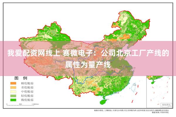 我爱配资网线上 赛微电子：公司北京工厂产线的属性为量产线