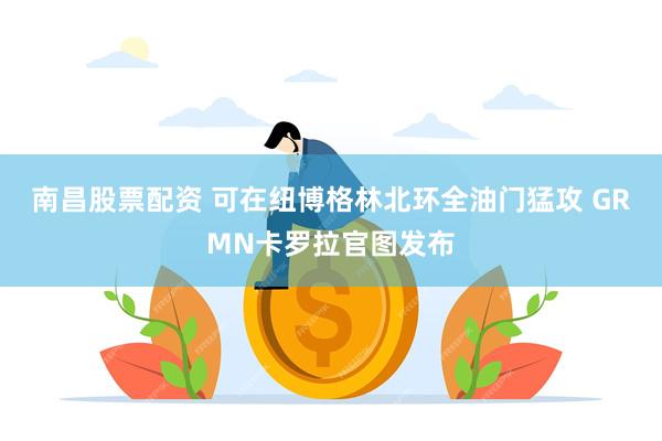 南昌股票配资 可在纽博格林北环全油门猛攻 GRMN卡罗拉官图发布