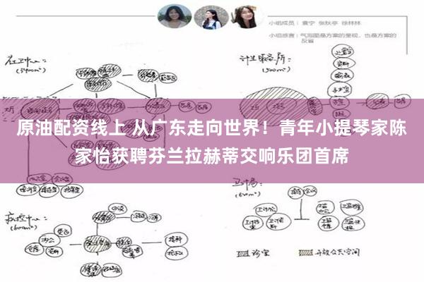 原油配资线上 从广东走向世界！青年小提琴家陈家怡获聘芬兰拉赫蒂交响乐团首席