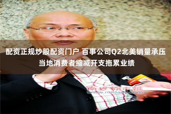 配资正规炒股配资门户 百事公司Q2北美销量承压 当地消费者缩减开支拖累业绩