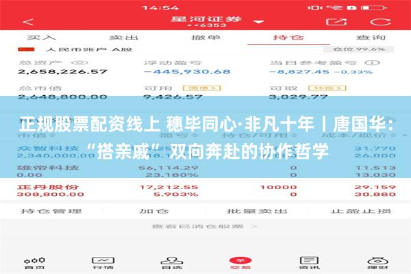 正规股票配资线上 穗毕同心·非凡十年丨唐国华：“搭亲戚” 双向奔赴的协作哲学