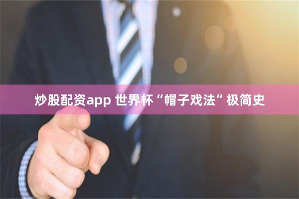 炒股配资app 世界杯“帽子戏法”极简史