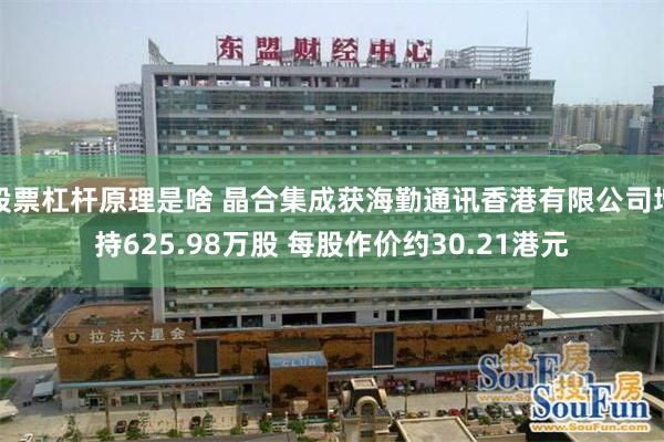 股票杠杆原理是啥 晶合集成获海勤通讯香港有限公司增持625.98万股 每股作价约30.21港元