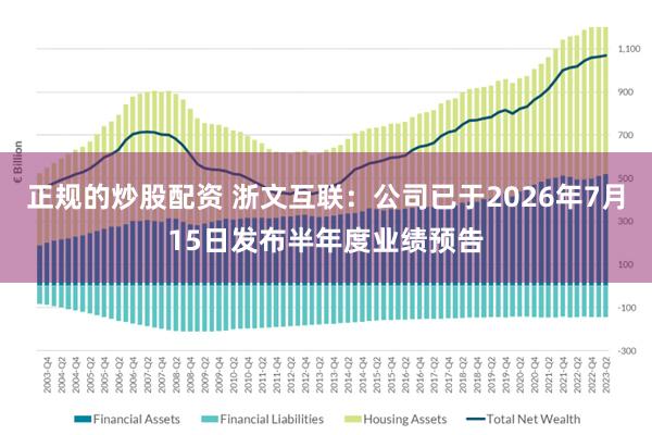 正规的炒股配资 浙文互联：公司已于2026年7月15日发布半年度业绩预告