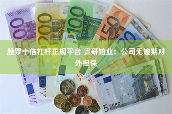股票十倍杠杆正规平台 贵研铂业：公司无逾期对外担保