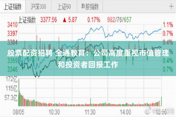 股票配资招聘 全通教育：公司高度重视市值管理和投资者回报工作