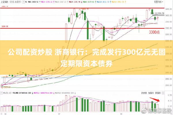 公司配资炒股 浙商银行：完成发行300亿元无固定期限资本债券
