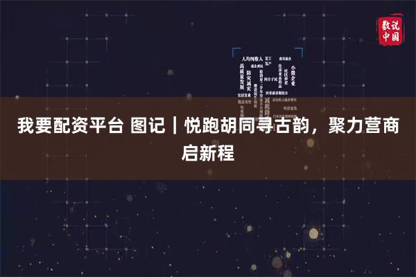 我要配资平台 图记｜悦跑胡同寻古韵，聚力营商启新程