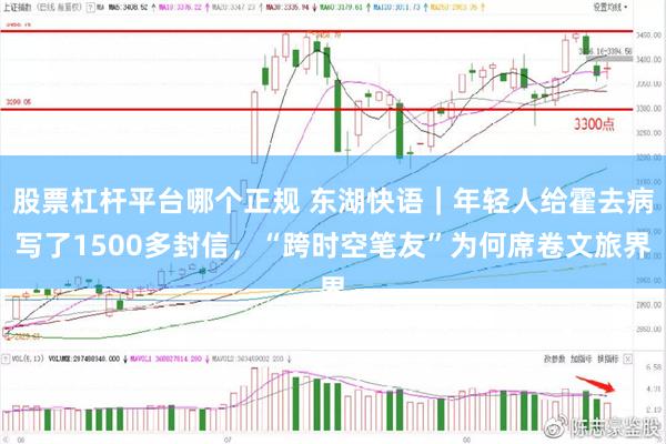股票杠杆平台哪个正规 东湖快语｜年轻人给霍去病写了1500多封信，“跨时空笔友”为何席卷文旅界