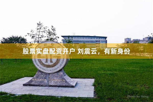 股票实盘配资开户 刘震云，有新身份