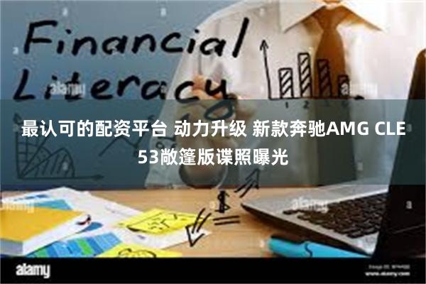 最认可的配资平台 动力升级 新款奔驰AMG CLE53敞篷版谍照曝光