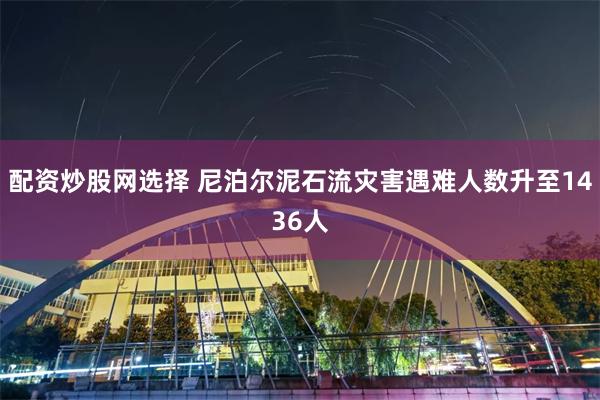 配资炒股网选择 尼泊尔泥石流灾害遇难人数升至1436人