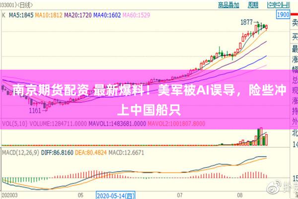 南京期货配资 最新爆料！美军被AI误导，险些冲上中国船只