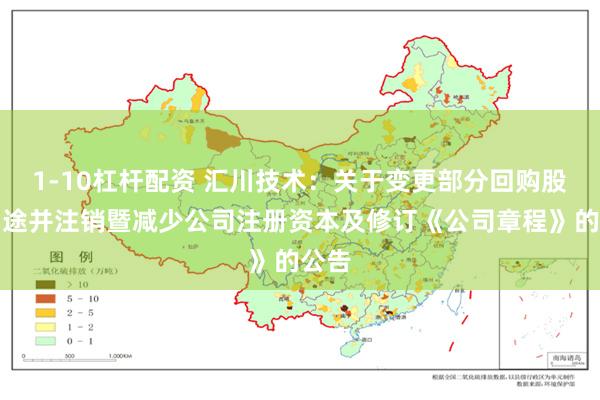 1-10杠杆配资 汇川技术：关于变更部分回购股份用途并注销暨减少公司注册资本及修订《公司章程》的公告