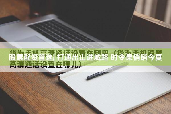 股票配资首选| 打通出山进城路 时令果俏销今夏