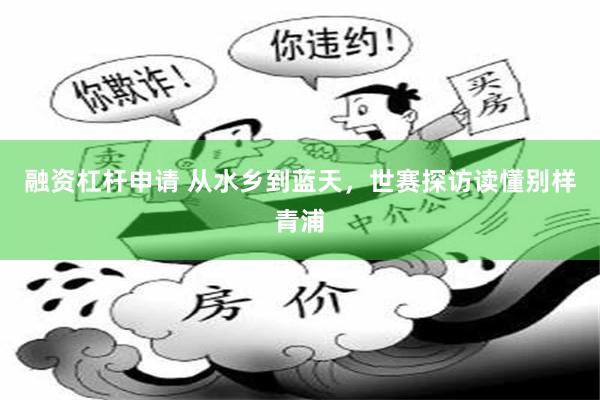 融资杠杆申请 从水乡到蓝天，世赛探访读懂别样青浦