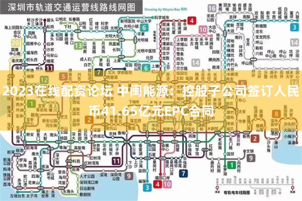 2023在线配资论坛 中闽能源：控股子公司签订人民币41.65亿元EPC合同