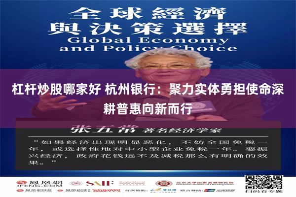 杠杆炒股哪家好 杭州银行：聚力实体勇担使命深耕普惠向新而行